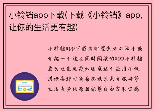 小铃铛app下载(下载《小铃铛》app，让你的生活更有趣)