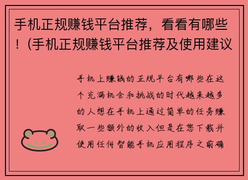 手机正规赚钱平台推荐,看看有哪些!(手机正规赚钱平台推荐及使用建议)