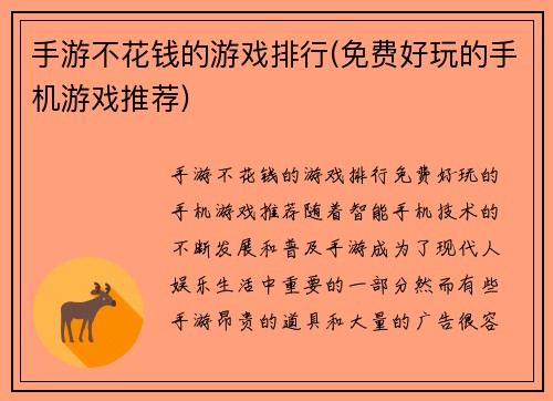 手游不花钱的游戏排行(免费好玩的手机游戏推荐)