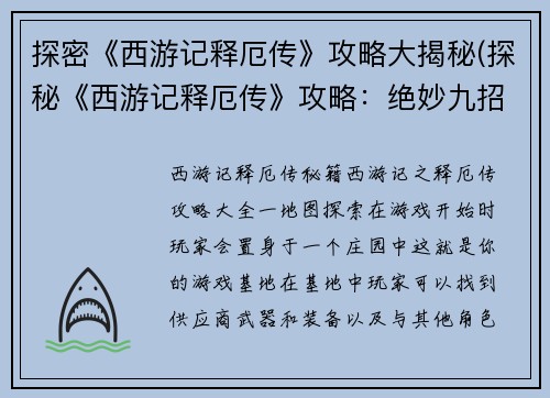 探密《西游记释厄传》攻略大揭秘(探秘《西游记释厄传》攻略：绝妙九招大揭示)