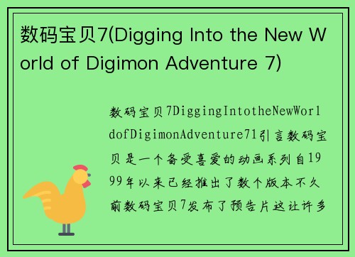 数码宝贝7(Digging Into the New World of Digimon Adventure 7)