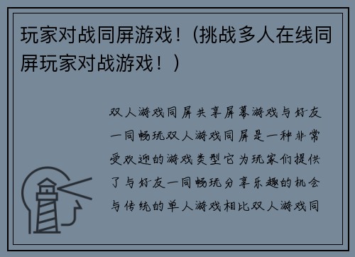 玩家对战同屏游戏！(挑战多人在线同屏玩家对战游戏！)