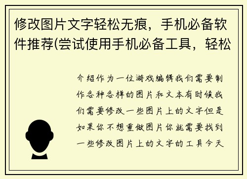 修改图片文字轻松无痕，手机必备软件推荐(尝试使用手机必备工具，轻松无痕修改图片文字)