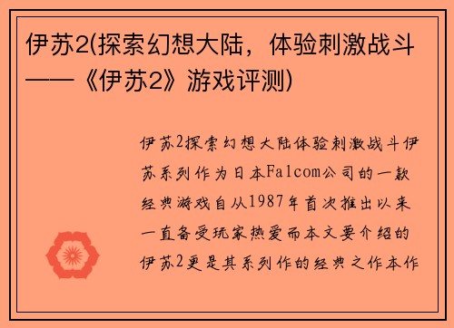 伊苏2(探索幻想大陆，体验刺激战斗——《伊苏2》游戏评测)