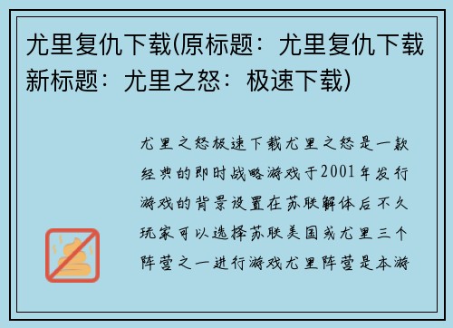 尤里复仇下载(原标题：尤里复仇下载新标题：尤里之怒：极速下载)