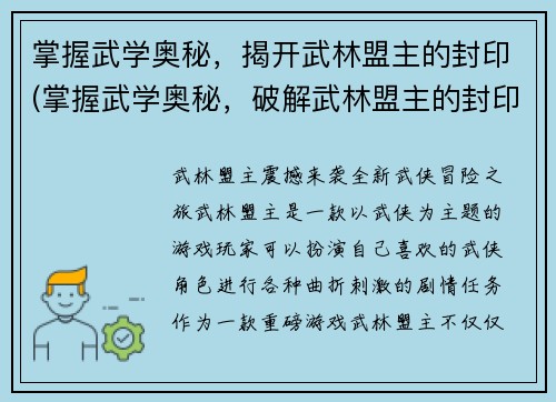 掌握武学奥秘，揭开武林盟主的封印(掌握武学奥秘，破解武林盟主的封印——游戏编辑续写)