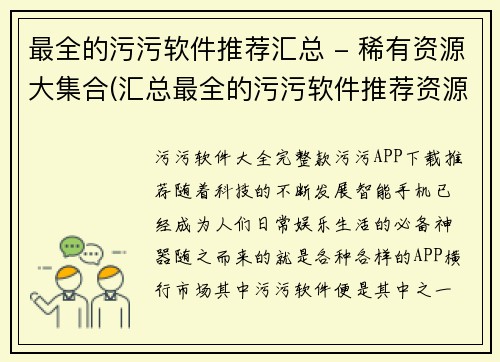 最全的污污软件推荐汇总 - 稀有资源大集合(汇总最全的污污软件推荐资源大合集！)