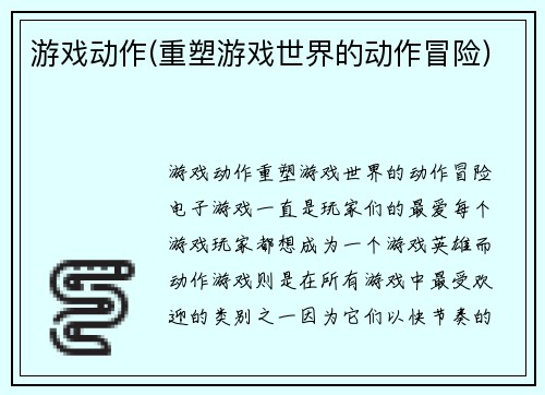 游戏动作(重塑游戏世界的动作冒险)