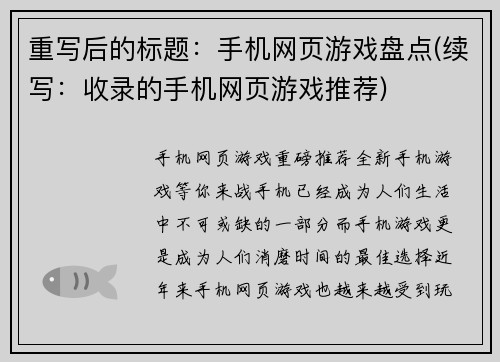 重写后的标题：手机网页游戏盘点(续写：收录的手机网页游戏推荐)