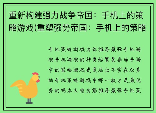 重新构建强力战争帝国：手机上的策略游戏(重塑强势帝国：手机上的策略游戏续篇)