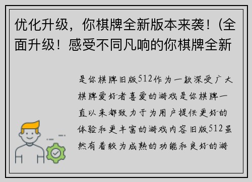 优化升级，你棋牌全新版本来袭！(全面升级！感受不同凡响的你棋牌全新版本体验！)