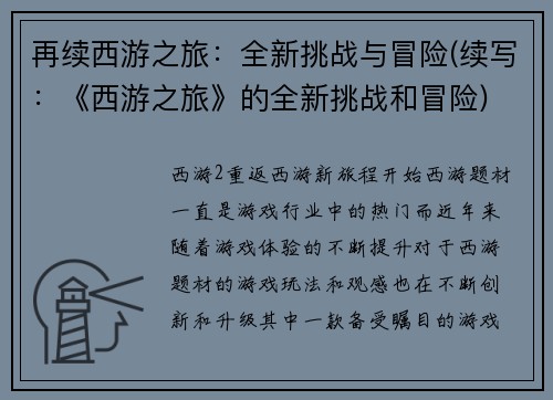 再续西游之旅：全新挑战与冒险(续写：《西游之旅》的全新挑战和冒险)