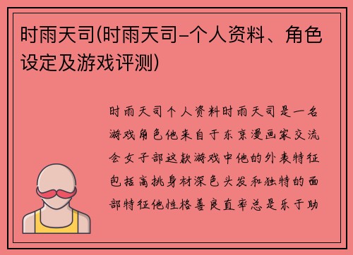 时雨天司(时雨天司-个人资料、角色设定及游戏评测)