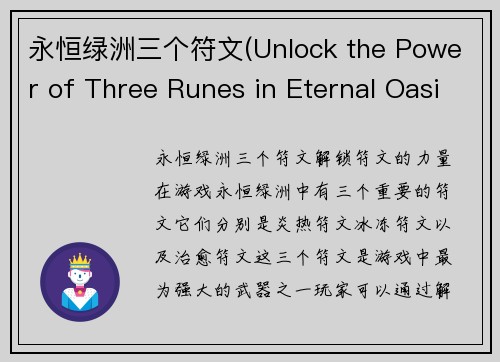 永恒绿洲三个符文(Unlock the Power of Three Runes in Eternal Oasis)