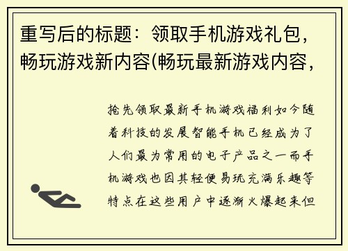 重写后的标题：领取手机游戏礼包，畅玩游戏新内容(畅玩最新游戏内容，领取手机游戏礼包！)