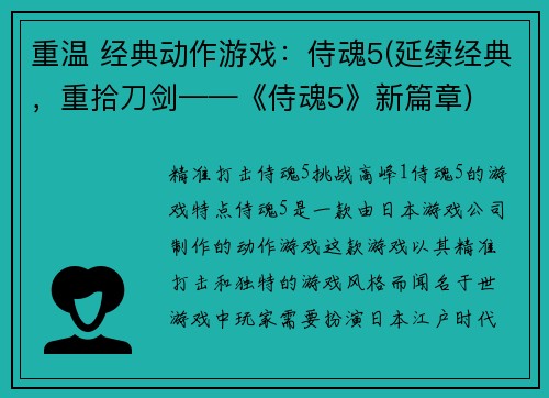 重温 经典动作游戏：侍魂5(延续经典，重拾刀剑——《侍魂5》新篇章)
