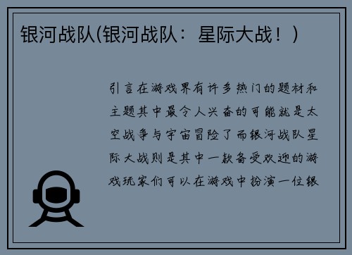 银河战队(银河战队：星际大战！)