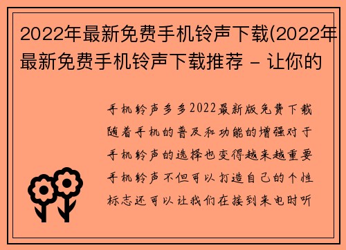 2022年最新免费手机铃声下载(2022年最新免费手机铃声下载推荐 - 让你的电话更具个性)