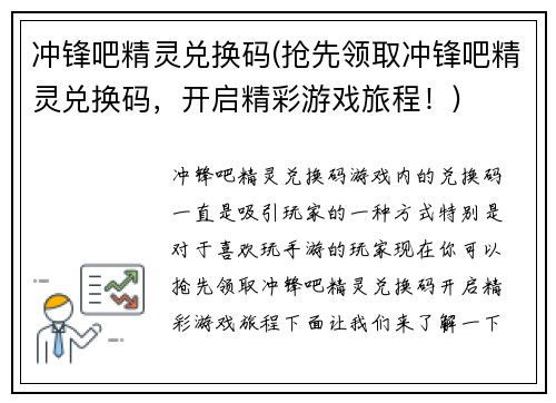 冲锋吧精灵兑换码(抢先领取冲锋吧精灵兑换码，开启精彩游戏旅程！)