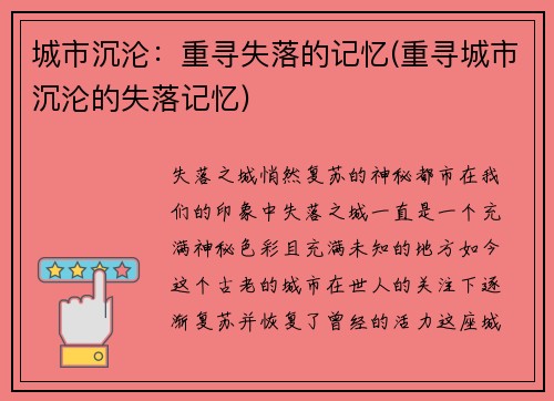 城市沉沦：重寻失落的记忆(重寻城市沉沦的失落记忆)