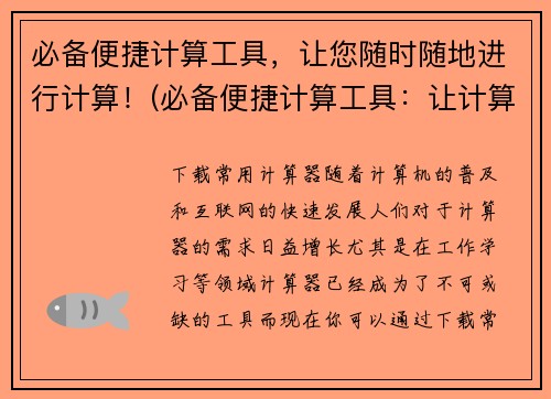 必备便捷计算工具,让您随时随地进行计算!(必备便捷计算工具:让计算随时随地更加高效!)