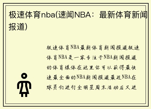 极速体育nba(速闻NBA：最新体育新闻报道)