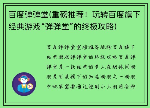 百度弹弹堂(重磅推荐！玩转百度旗下经典游戏“弹弹堂”的终极攻略)