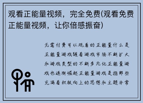 观看正能量视频，完全免费(观看免费正能量视频，让你倍感振奋)
