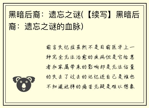 黑暗后裔：遗忘之谜(【续写】黑暗后裔：遗忘之谜的血脉)