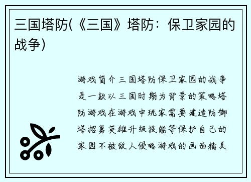 三国塔防(《三国》塔防：保卫家园的战争)