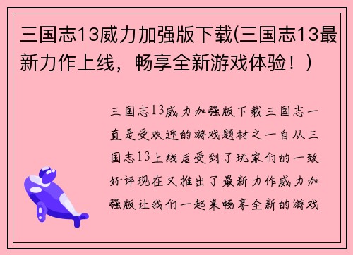 三国志13威力加强版下载(三国志13最新力作上线，畅享全新游戏体验！)
