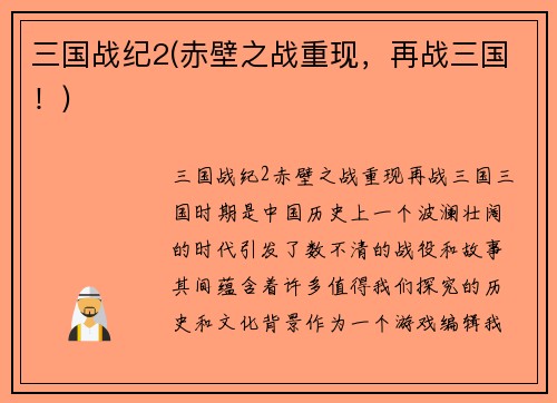三国战纪2(赤壁之战重现，再战三国！)