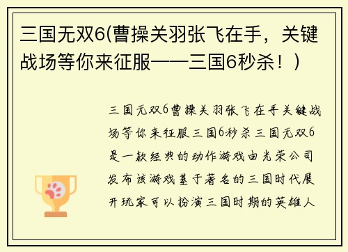 三国无双6(曹操关羽张飞在手，关键战场等你来征服——三国6秒杀！)