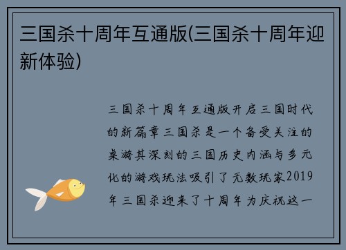 三国杀十周年互通版(三国杀十周年迎新体验)