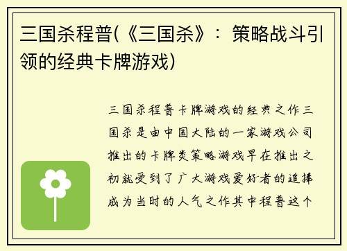三国杀程普(《三国杀》：策略战斗引领的经典卡牌游戏)