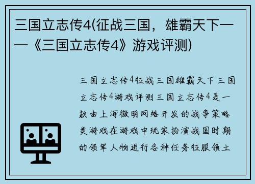 三国立志传4(征战三国，雄霸天下——《三国立志传4》游戏评测)