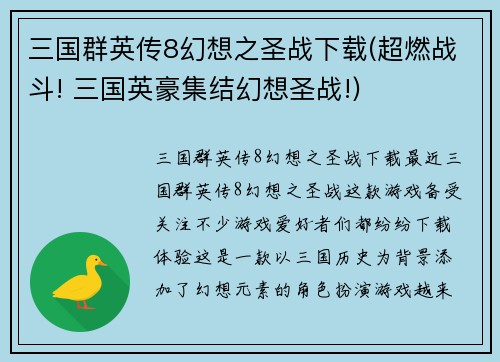 三国群英传8幻想之圣战下载(超燃战斗! 三国英豪集结幻想圣战!)