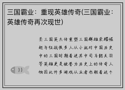 三国霸业：重现英雄传奇(三国霸业：英雄传奇再次现世)