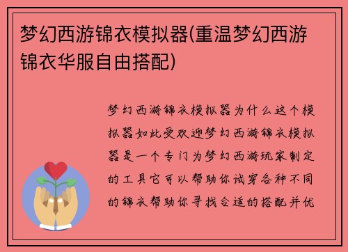 梦幻西游锦衣模拟器(重温梦幻西游 锦衣华服自由搭配)