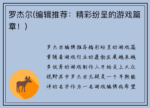 罗杰尔(编辑推荐：精彩纷呈的游戏篇章！)