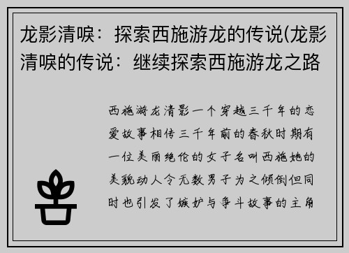 龙影清唳：探索西施游龙的传说(龙影清唳的传说：继续探索西施游龙之路)