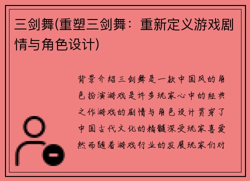 三剑舞(重塑三剑舞:重新定义游戏剧情与角色设计)