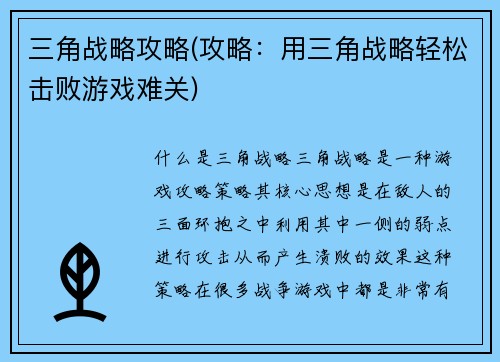 三角战略攻略(攻略：用三角战略轻松击败游戏难关)