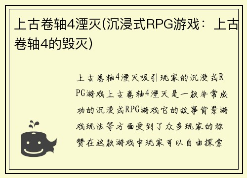 上古卷轴4湮灭(沉浸式RPG游戏：上古卷轴4的毁灭)