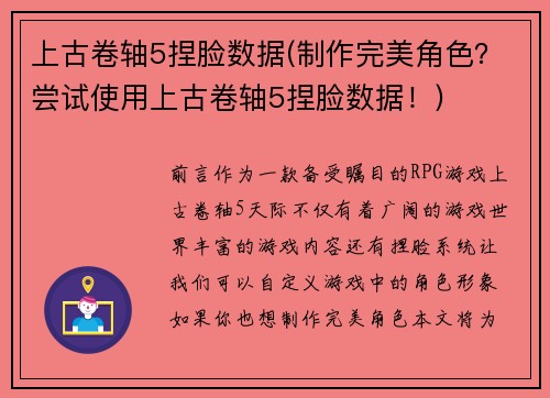 上古卷轴5捏脸数据(制作完美角色？尝试使用上古卷轴5捏脸数据！)