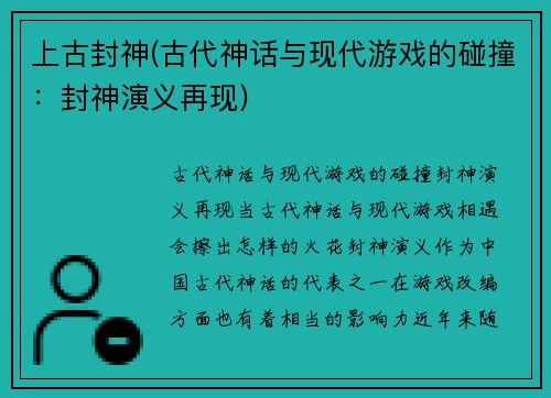 上古封神(古代神话与现代游戏的碰撞:封神演义再现)