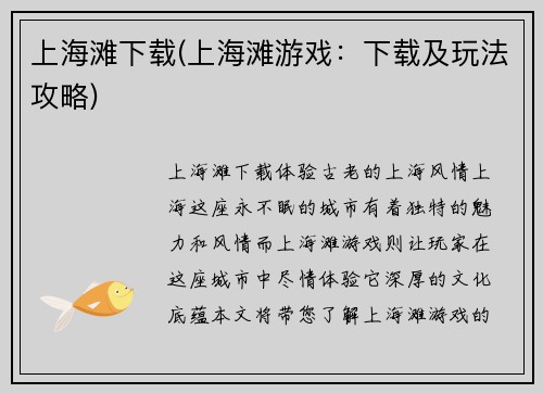 上海滩下载(上海滩游戏：下载及玩法攻略)