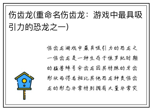 伤齿龙(重命名伤齿龙：游戏中最具吸引力的恐龙之一)