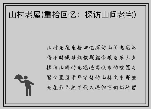 山村老屋(重拾回忆：探访山间老宅)