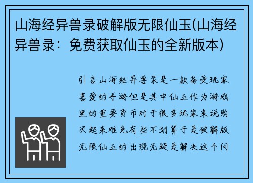 山海经异兽录破解版无限仙玉(山海经异兽录:免费获取仙玉的全新版本)